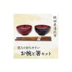 筋入で持ちやすいお椀と箸セット