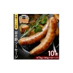 肉 ソーセージ 本場ドイツ伝承 無添加 習志野ソーセージ 10…