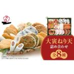 魚貝類 かまぼこ 8種