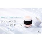 美容 フェイスパウダー ダイヤモンドパウダーUV