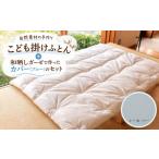タオル 寝具 掛け布団 子供 カバー セット 自然素材の手作…