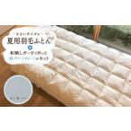 タオル 寝具 掛け布団 羽毛布団 夏 カバー セット
