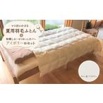 タオル 寝具 掛け布団 羽毛布団 シングル 夏