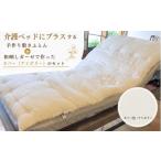 タオル 寝具 敷布団 カバー セット 介護ベッドにプラスする…