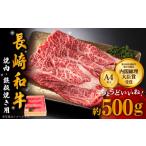 長崎和牛 ウデ モモ スライス 焼肉 鉄板焼用 500g