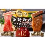 牛肉 セット 長崎和牛 すき焼き 焼肉セット 1kg
