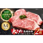 長崎和牛 サーロイン ステーキ 約230g×2枚
