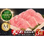 長崎和牛 サーロイン ステーキ 約230g×3枚