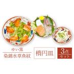 食器 グラス セット 波佐見焼 楕円皿 大中小