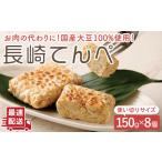豆腐 納豆 体想いの大豆食品 長崎 てんぺ 150g×8個
