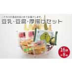 加工品等 豆腐 大屋のこだわり豆腐セット