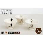 食器 グラス 茶碗 波佐見焼 ぶらさがり猫 反茶碗 3個