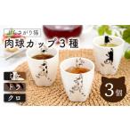 陶器 ぶらさがり猫 肉球カップ 3個
