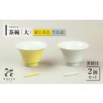 陶器 nucca茶碗 大 2個