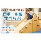 玩具 組み立て20分 ダンボール製 すべり台
