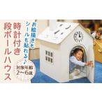 玩具 組み立て簡単 時計付き段ボールハウス