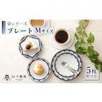 食器 グラス 皿 波佐見焼 陶器 染シリーズプレート