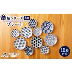 食器 グラス 皿 波佐見焼 陶器 結シリーズプレート