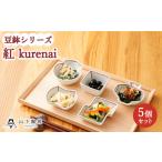 食器 グラス 小皿 波佐見焼 陶器 豆鉢シリーズ