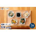 食器 グラス 小皿 波佐見焼 陶器 豆鉢シリーズ