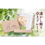 木工品 竹工品 透かし彫り 卓上プレート 1222265