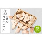 玩具 吉野杉積み木パズル 1229101