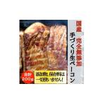肉 ハム 完全無添加手づくり生ベーコン お肉
