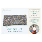 アンティーク着物リメイク めがねケース