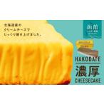 はこだて濃厚チーズケーキ_HD082-001