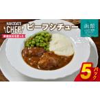 牛肉 カレー シチュー やな商店 ビーフシチュー5個セット_H…