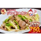 羊肉 やな商店 味付きジンギスカン6人前セット 2人前×3袋