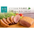 fu.... налог мясо утки Hokkaido Hakodate город .. магазин утка айгамо мясо для жаркого to3 шт. комплект _HD085-019
