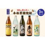 奄美大島にしかわ酒造 本格黒糖焼酎 900ml×5本セット