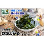 のり 海藻 わかめ 紀州衣奈産乾燥わかめ 150g