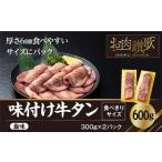 ショッピングふるさと納税 牛タン ふるさと納税 岩手県 花巻市 味付け牛タン塩味　600g〜食べきりサイズ〜(300g×２パック)【1000】