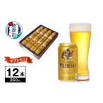 ビール a10-1256 エビス プレミアムエール 350ml×12本