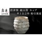 陶磁器 漆器 ガラス 唐津焼 鏡山窯 井上公之作