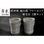 陶磁器 漆器 ガラス 唐津焼 鏡山窯 フリーカップ