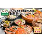 宿泊券 旅館 民宿 魚屋さんの宿ふるき こだわりの越前がに…