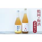 鶴岡の梅酒2本セット 佐藤屋×大山 咲くやこの花