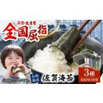 魚貝類のり 佐賀のり食べ比べ 佐賀海苔ボトル3本セット 各1…