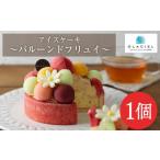 ふるさと納税 菓子 アイス 北海道 千歳市 ルタオ グラッシェル バルーンドフリュイ アイスケーキ