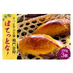ぽてっとな 250g×3個
