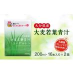 飲料類 大麦若葉青汁200ml16本入り