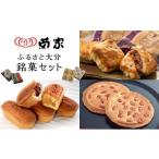 焼菓子 チョコレート お菓子の菊家 ふるさと大分銘菓セット