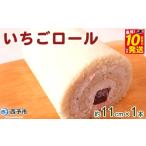 ケーキ カステラ ロールケーキ ほわいとファームのいちごロ…