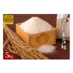 米 fc-27-001 釜石米 5kg