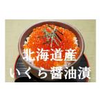 ふるさと納税 いくら 北海道 寿都町 北海道産いくら醤油漬け300g(100g×3)(KS031)