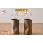 食器 グラス e25-a003 越前焼 光窯