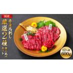 馬肉 赤身 馬刺し 厳選2種 食べ比べセット 計600g
